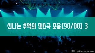 여름에 듣기 좋은 신나는 추억의 댄스곡 모음(90/00) 3