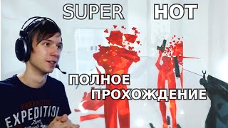 Проходим SUPER HOT с Furiousd :)