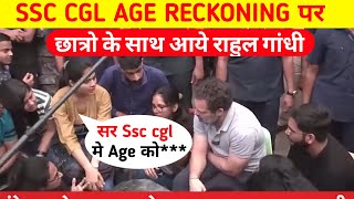 Ssc Cgl 2023 Age reckoning issue पर   छात्रो के समर्थन मे आये राहुल गांधी | ssc cgl | ssc cgl 2022