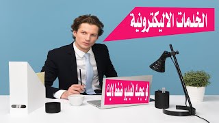 الخدمات الاليكترونية وكيفية الاستفاده منها