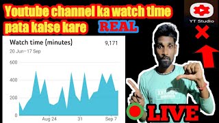 Youtube channel ka watch time pata kaise kare | watch time kaise dekhe 2020 | watch time