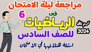 ليلة الامتحان في الرياضيات 2024 ترم تاني - اسئلة هتلاقيها في الامتحان - امتحان نهائي للدرجة النهائية