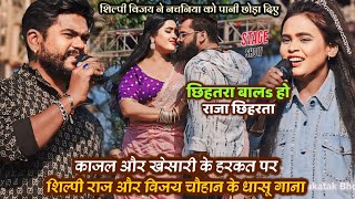 Shilpi Raj और Vijay Chauhan ने Khesari और Kajal के हरकत पर सुनाए छिहतरा बला हों छिहत्तरा |Stage Show