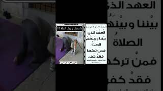 قال رسول الله( صلى الله عليه وسلم) : العهد الذي بيننا وبينهم الصلاة... رواه..!!!