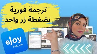 ترجمة فورية للفيديوهات لكل اللغات من خلال اكستنشن ايجوي  ejoy الرهيب