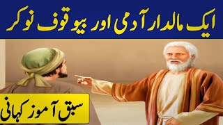 Aik ameer Admi or bewakof nokar ki Sabaq Amoz kahani || Hafiz ibrahim voice