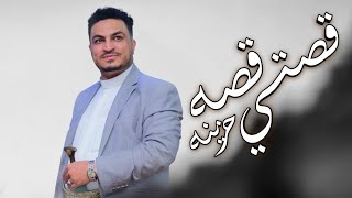 قصــــــة حـب " مجـــاهد الصــانع " جـديد وحـصرياً | قصتي قصه حزينه | 2025 | آرت : ابراهيم الصانع