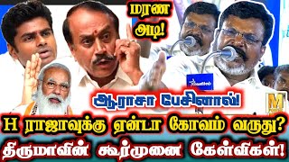 அங்கதான்டா இருக்கு உன் சனாதன வெறி! H ராஜாக்கள் மிரளும் திருமா பேச்சு! | Vck Thirumavalavan Vs H Raja