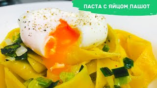 Папарделле с яйцом пашот и зеленым луком. Pappardelle with poached egg and spring onions