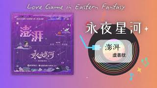 虞書欣  - 《澎湃》l 《永夜星河 Love Game in Eastern Fantasy》OST