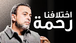 الرحمة في الإسلام: واجب على كل مسلم ومسلمة - مع مصطفى حسني | برنامج فكر