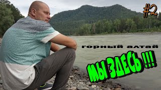 Горный Алтай 2020 Путешествие на автомобиле. ДЕНЬ 2 / Сростки / Таёжник / Катунь /