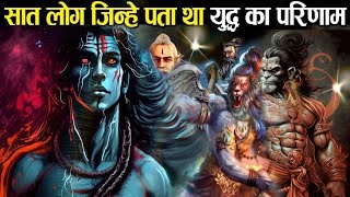 यह 7 लोग महाभारत का युद्ध होने से पहलेही परिणाम जानते थे । Mahabharat Facts |Mahabharat Warriors