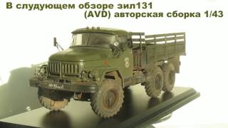 ЗиЛ 131 м.1/43 (AVD-models)