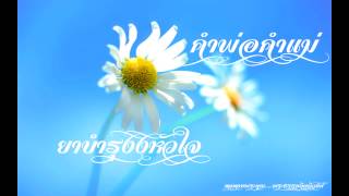 คำพ่อคำแม่ 028 ยาบำรุงงหัวใจ