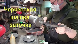 Черкесская шашка.Заточка шашки.Рабочие моменты