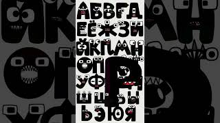 🔴 RU ALPHABET Lore Song Black #alphabet