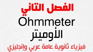 Ch.2 | Ohmmeter - الفصل الثاني | الأوميتر