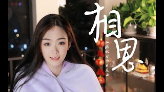 一曲【相思】，带你梦回千禧之年！