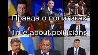 Правда о политиках True about politicians