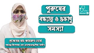 পুরুষ বন্ধ্যাত্ব || Infertility Problems || প্রফেসর ডাঃ কামরুন নেসা #Doctortv