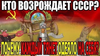 Кто возрождает СССР и почему каждый тянет одеяло на себя?