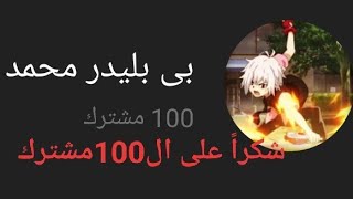 شكراً على توصيلى ل100مشترك