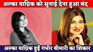 Singer Alka Yagnik Diagnosed With Hearing Loss |  अल्का याग्निक को सुनाई देना हुआ बंद