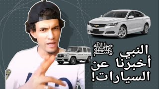 النبي ﷺ أخبرنا عن السيارات! 🤯