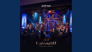 Ya Ebnat Dawood | يا إبنة داود (feat. Barsoum Elkomos Eshak | برسوم القمص...