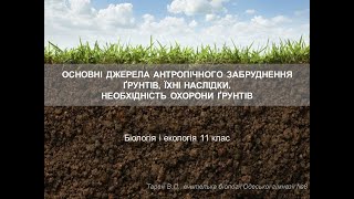 Антропічний вплив на ґрунти