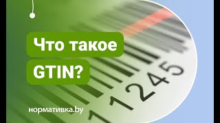 Что такое GTIN?