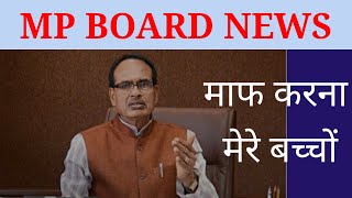 जिसका डर था वही हुआ !! MP Board Exams 10th 12th Result Update 2023 | mp board news today