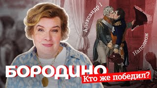 Кто победил в Бородинской битве? Не все так однозначно!