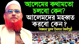 আলেমদেরকে মহব্বত করবো কেন? আল্লামা নুরুল ইসলাম ওলিপুরী Nurul Islam Olipuri New Waz 2024