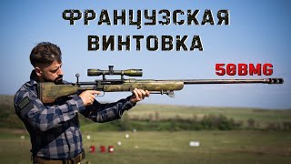 Винтовка французского легиона 50BMG | Le Taignon