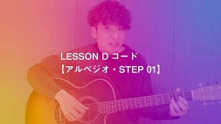 Dコード【アルペジオ・STEP 01】