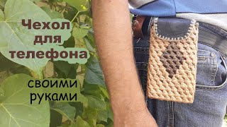 Чехол для телефона из ивовой ленты,своими руками Часть 1