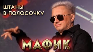 Мафик - Штаны В Полосочку