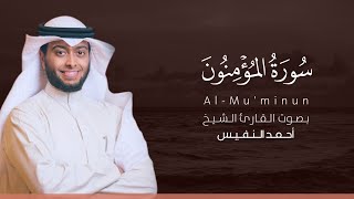 سورة المؤمنون كاملة القارئ أحمد النفيس | Surat Al-Mu'minun