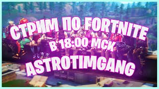 / ASTRO / УЧИМСЯ ИГРАТЬ В FORTNITE / АПАЕМ БОЕВОЙ ПРОПУСК /