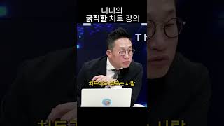 니니의 차트 강의 모르면 외우세요!