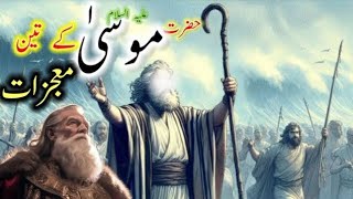 Hazrat Musa l Mojzat miracle prophet Moses | HD Waqia | Hazrat Musa K kamalaat | معجزہ  |#viralshort