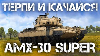 AMX-30 SUPER — КАЧАЙСЯ И ТЕРПИ, ТЕРПИ И КАЧАЙСЯ В WAR THUNDER #warthunder