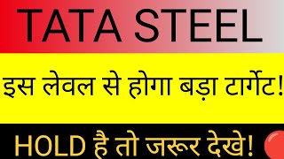 Tata Steel share latest news today🔴tata steel share🔴tata steel share target 🔴tata steel news🔴