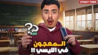 STORY TIME 🤦🏻‍♂️ نهار كلينا أنا و صاحبي المعجون في الليسي بالغلط و فالأخيير ….!؟