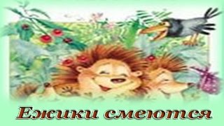 "Ежики смеются" - Аудио сказка для детей (Корней Чуковский)