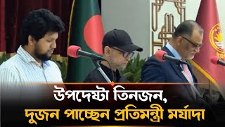 উপদেষ্টা পরিষদে আরও তিনজন, প্রতিমন্ত্রীর মর্যাদায় দুই বিশেষ সহকারী | Interim Government