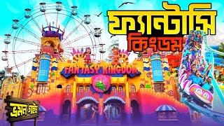 Fantasy Kingdom | ফ্যান্টাসি কিংডম আশুলিয়া, ঢাকা | মাত্র ৫০০ টাকায় ভ্রমণ | Water Kingdom