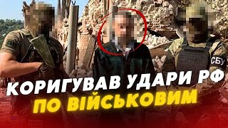 🤬❗️Наводив удари рф по українських ВІЙСЬКОВИХ! На Харківщині затримали ЗРАДНИКА